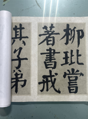 钱沣钱南园楷书戒子弟颜体大字