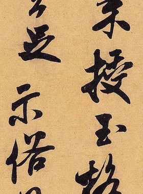 米芾行书贺铸又名王献之二帖