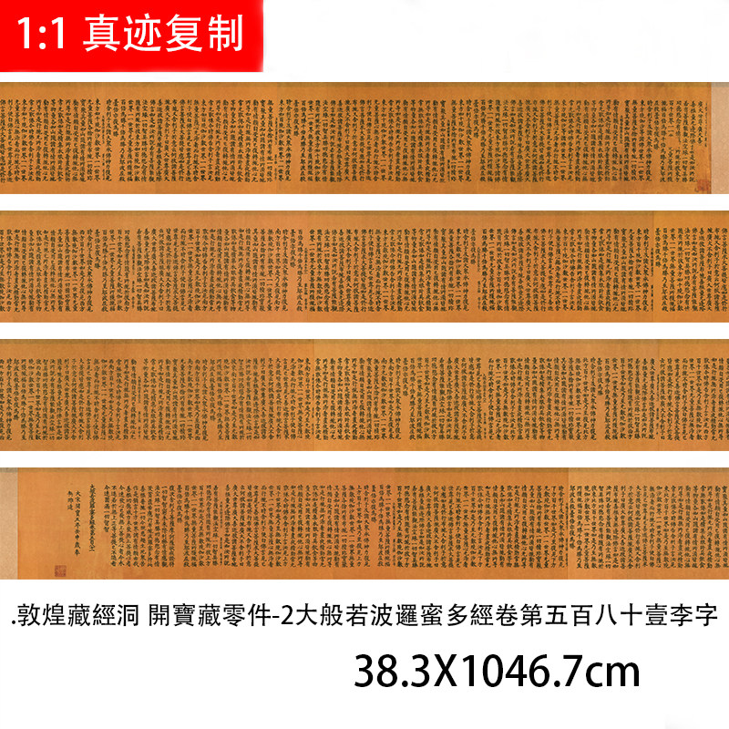敦煌藏经洞 開寶藏零件-2大般若波罗蜜多经卷第五百八十壹李字