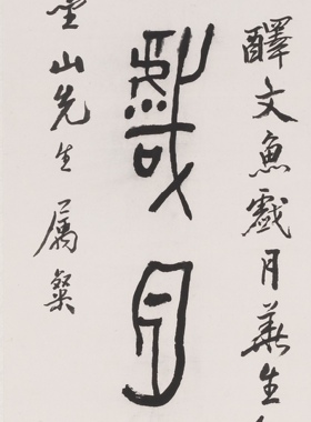 黄宾虹篆书对联 名家书法真迹艺术微喷复制装饰字画装裱宣纸画芯