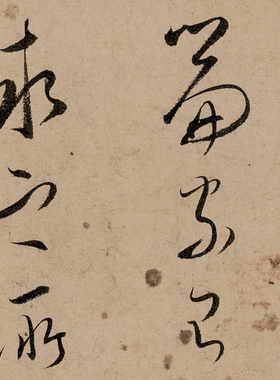 1:1真迹 高清复制 艺术微喷 文天祥 草书木鸡集序仿古字帖复制品