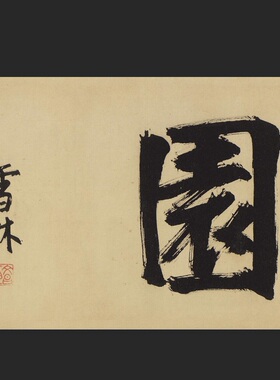 明 沈周 青园图卷纸本327x32cm宣纸微喷真迹山水画长卷复制品