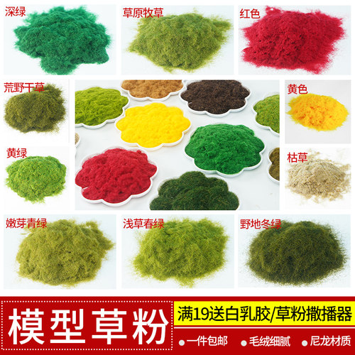 草粉苔藓建筑沙盘材料手工diy微缩草地造景场景仿真树粉微景观 - 图1