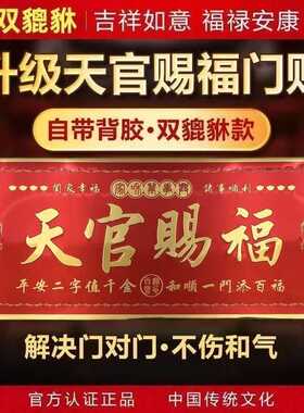 天官赐福红色金属背胶入户门贴