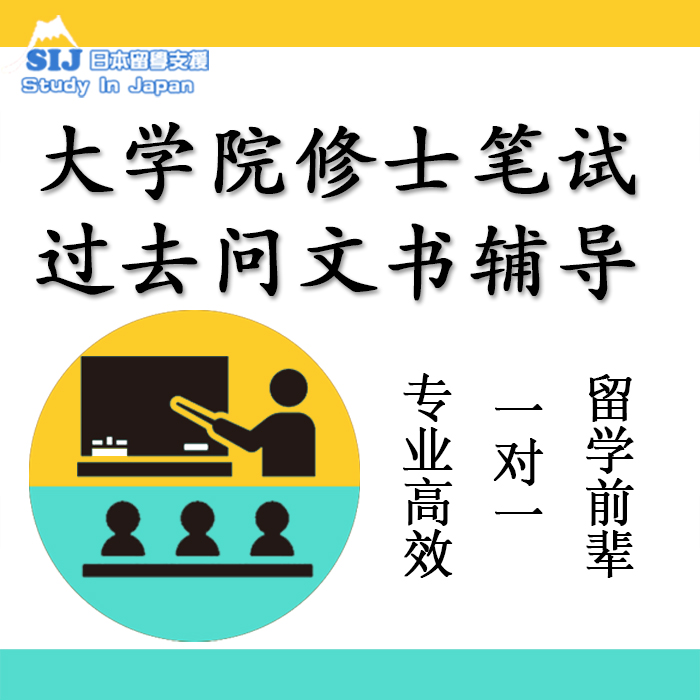 大学院修士私塾过去问考笔试辅导经济经营多种专业课SIJ日本留学 - 图0