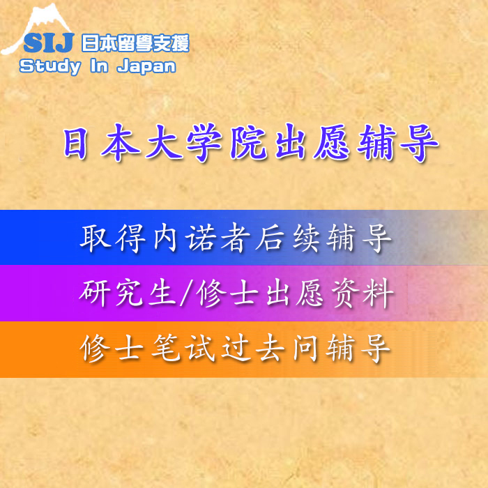 大学院修士私塾过去问考笔试辅导经济经营多种专业课SIJ日本留学 - 图2