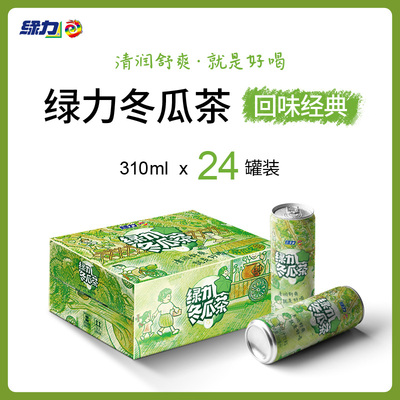 绿力冬瓜茶冬瓜汁饮料310ml*24罐装(经典版)整箱装国产饮品好喝