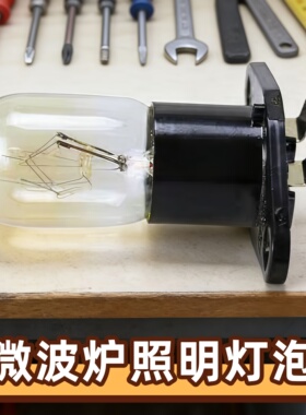 适用格兰仕微波炉配件灯泡通用光波炉照明灯20W一体带灯座E14灯泡
