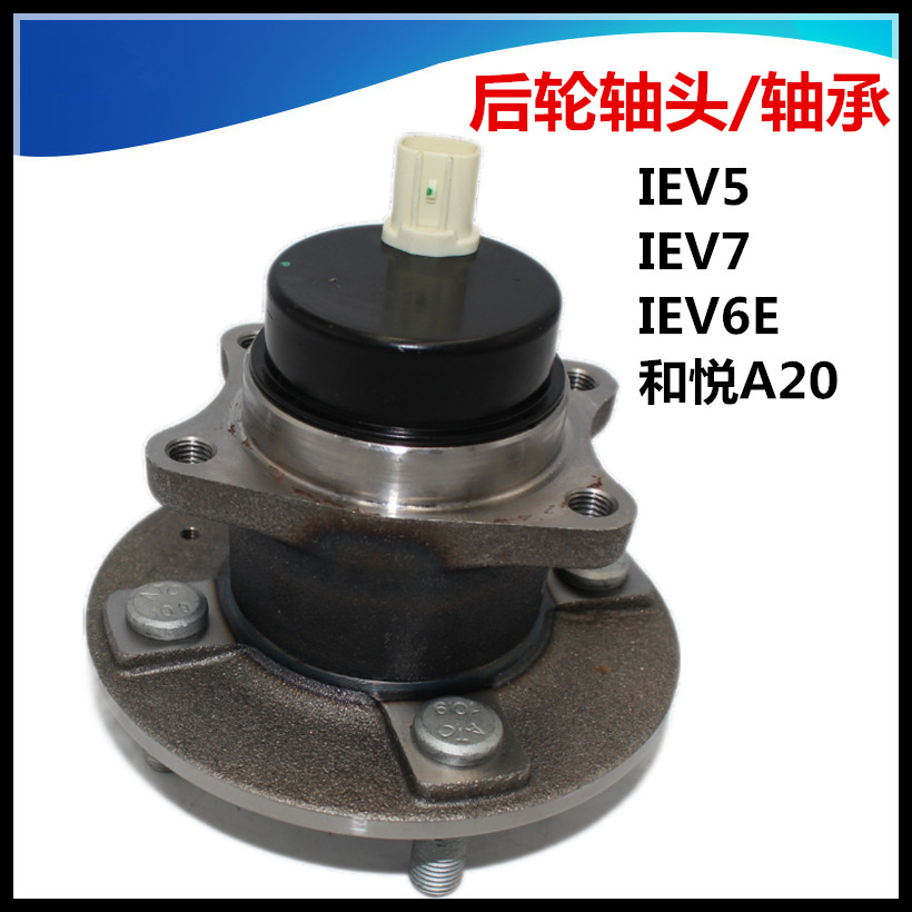 定制适配江淮IEV5后轮轴承总成轮毂轴头IEV6E 7和悦A20后轮哈巴头-图0