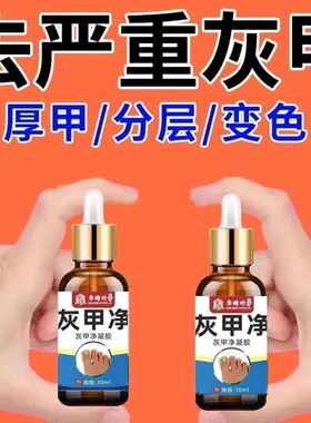 李时珍灰甲净无痛去灰指趾甲脚指甲增厚发黄甲沟焱杀菌亮甲液特效