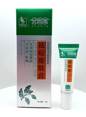 好脸面祛痘维肤膏套装祛痘膏学生青春痘粉刺淡化痘印正品