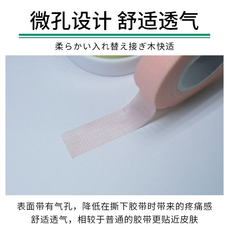 日本嫁接睫毛胶带美睫专用种睫毛有孔透气胶布PE无纺隔离眼贴工具