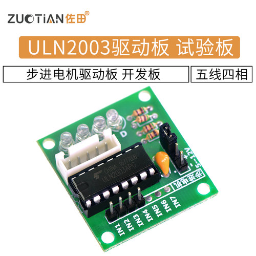 ULN2003驱动板 五线四相 步进电机驱动板 试验板 开发板 - 图1