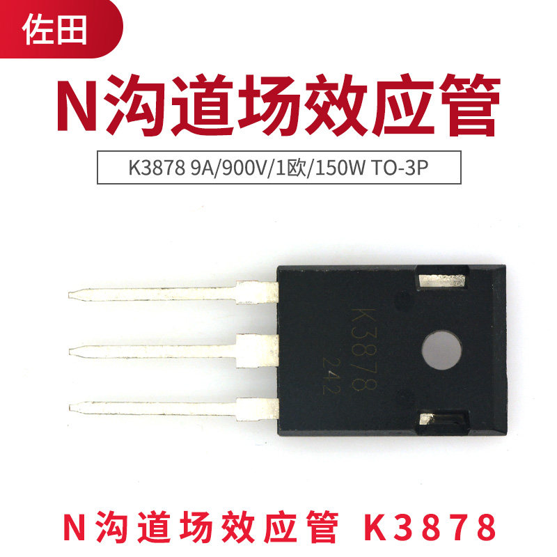 N沟道场效应管 K3878 9A/900V/1欧/150W TO-3P(1只)_虎窝淘