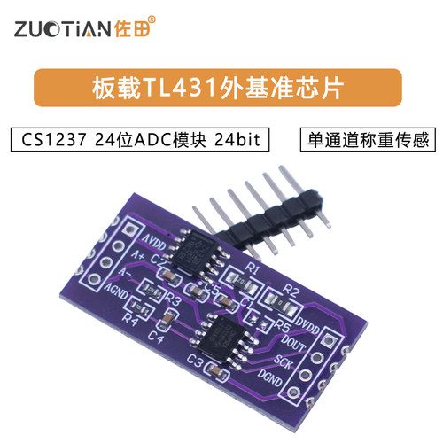 CS1237 24位ADC模块 板载TL431外基准芯片 单通道称重传感 24bit - 图1