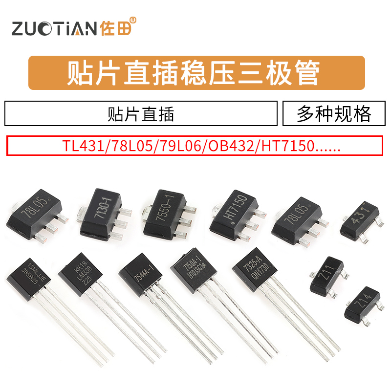 插件三极管TL431/78L05/79L06/OB432/HT7150/BZX84/LM385B晶体管 - 图1