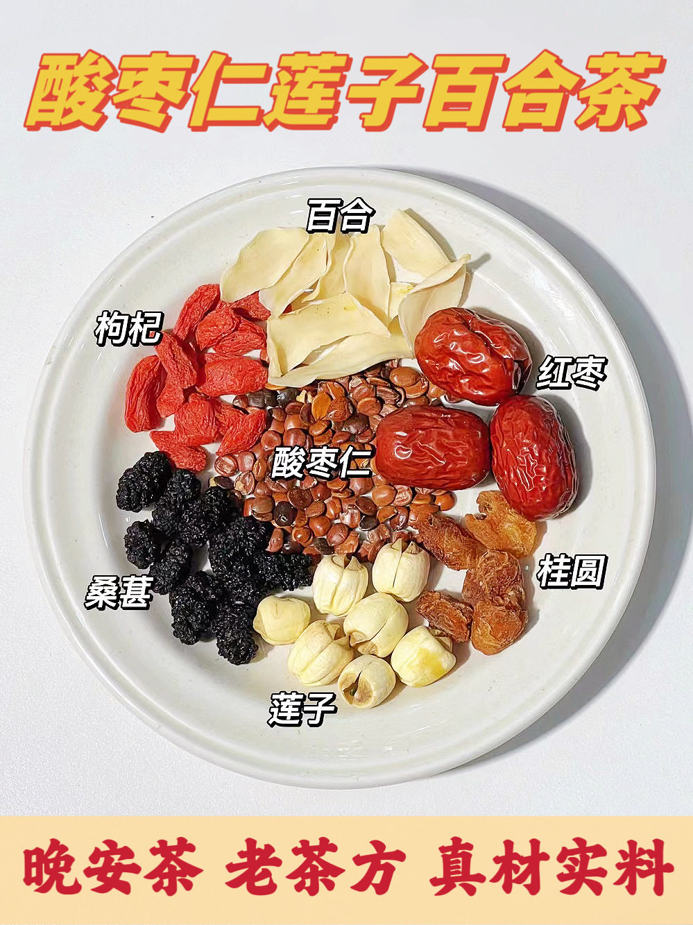 酸枣仁莲子百合睡眠茶桑葚桂圆红枣饮晚上睡不着烦闷躁睡觉晚安茶