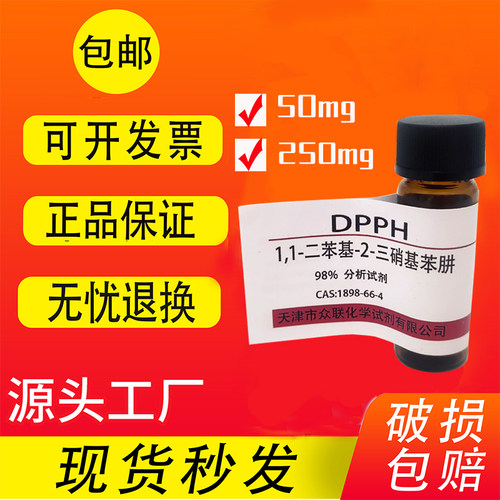 DPPH试剂 1,1-二苯基-2-三硝基苯肼 高品质实验室用科研试剂 现货 - 图0