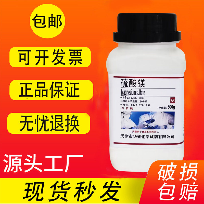 硫酸镁七水硫酸镁分析纯结晶镁花肥AR500g实验化学试剂无水硫酸镁,淘宝优惠券,粉丝福利购,淘宝优惠卷
