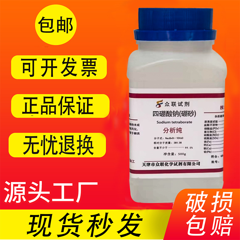 硼砂粉 AR500g 十水四硼酸钠 化学试剂 水晶泥原料 分析纯 助焊剂 - 图0