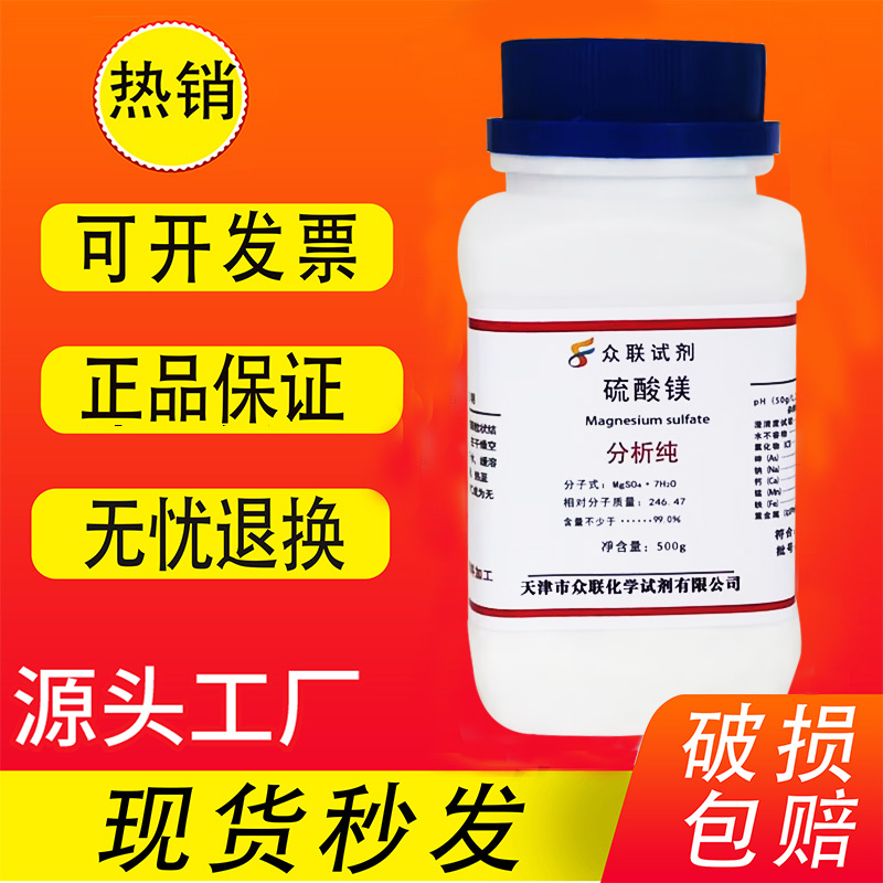 七水硫酸镁粉 分析纯结晶硫酸镁AR500g镁肥花肥实验室用化学试剂 - 图0