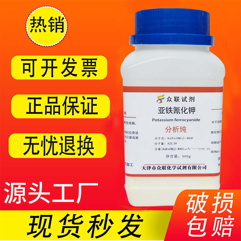 亚铁氰化钾六氰合铁(Ⅱ)酸钾黄血钾分析纯500g蓝晒试剂蓝点液检测 - 图0