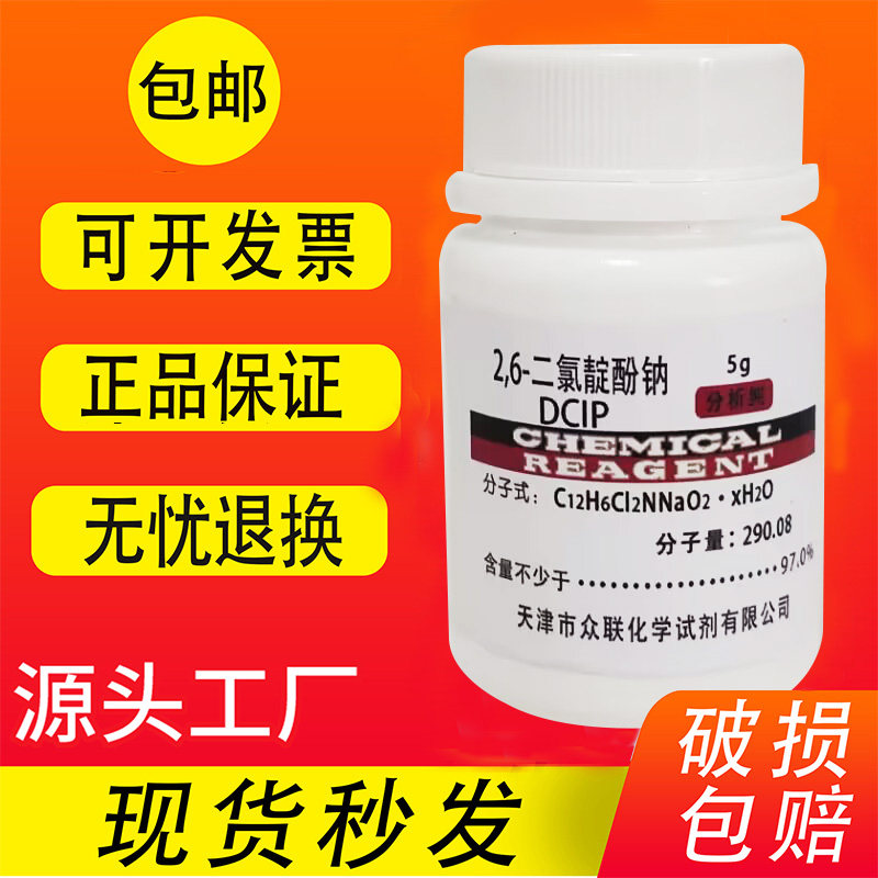 2,6-二氯酚靛酚钠 DCIP 5g二氯酚吲哚酚钠 科研实验试剂 现货包邮,淘宝优惠券,粉丝福利购,淘宝优惠卷