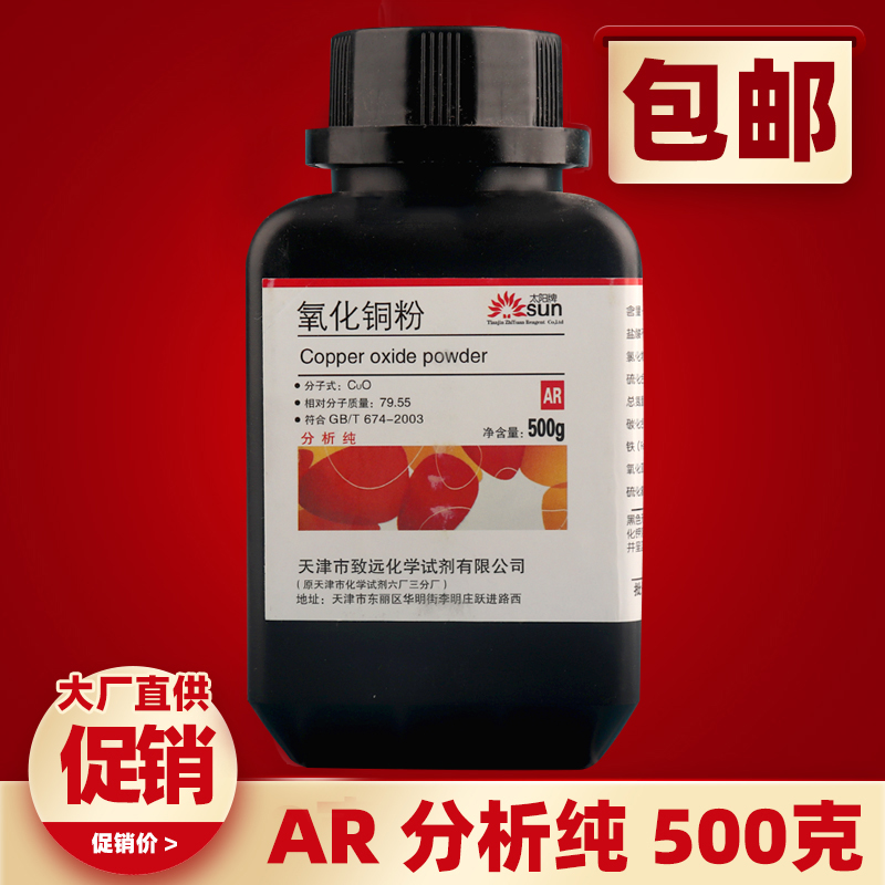 氧化铜粉末AR分析纯CUO500g克实验用化学试剂砂轮粘结焊剂包邮 - 图0