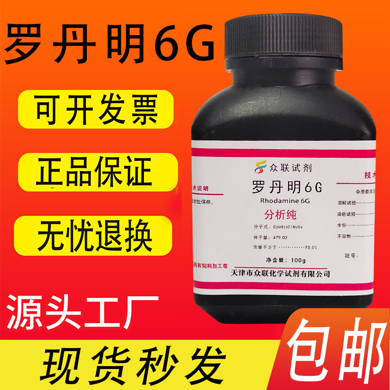 罗丹明6G 玫瑰红6G AR分析纯100g/瓶罗丹明B化学实验试剂现货包邮,淘宝优惠券,粉丝福利购,淘宝优惠卷