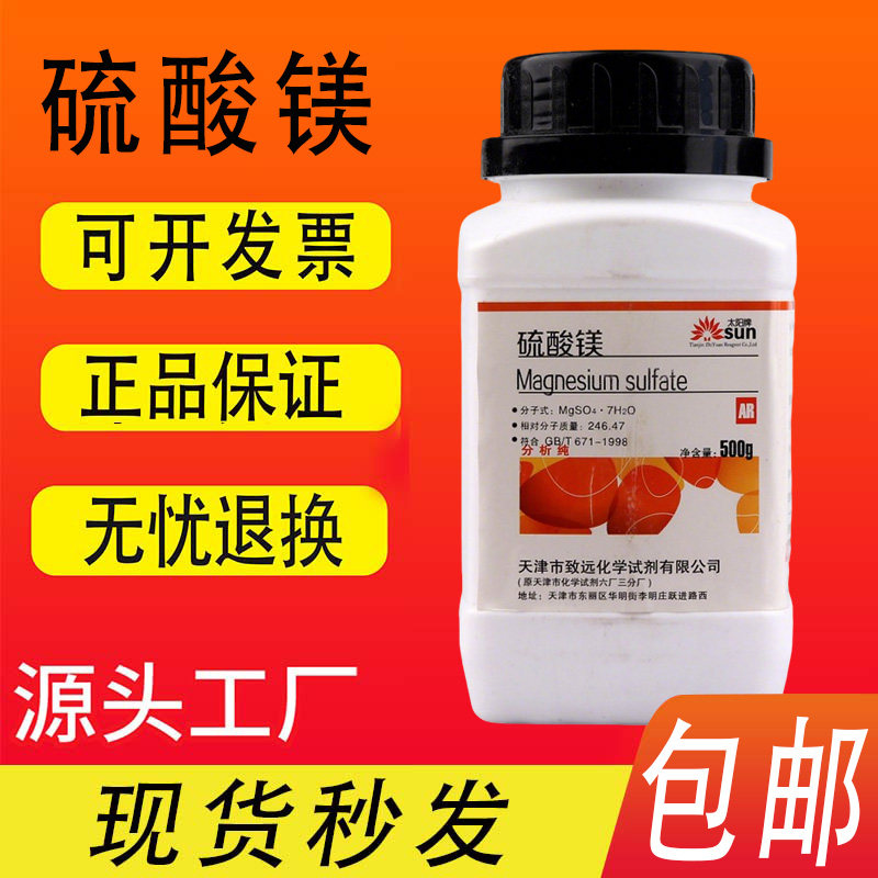 硫酸镁七水硫酸镁分析纯结晶镁花肥AR500g实验化学试剂无水硫酸镁,淘宝优惠券,粉丝福利购,淘宝优惠卷