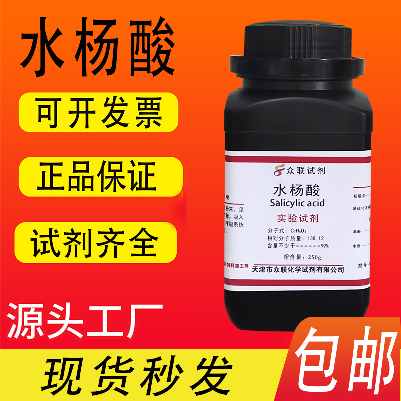 水杨酸粉分析纯AR250g柳酸撒酸粉化学试剂实验室医外用皮肤去角质 - 图1