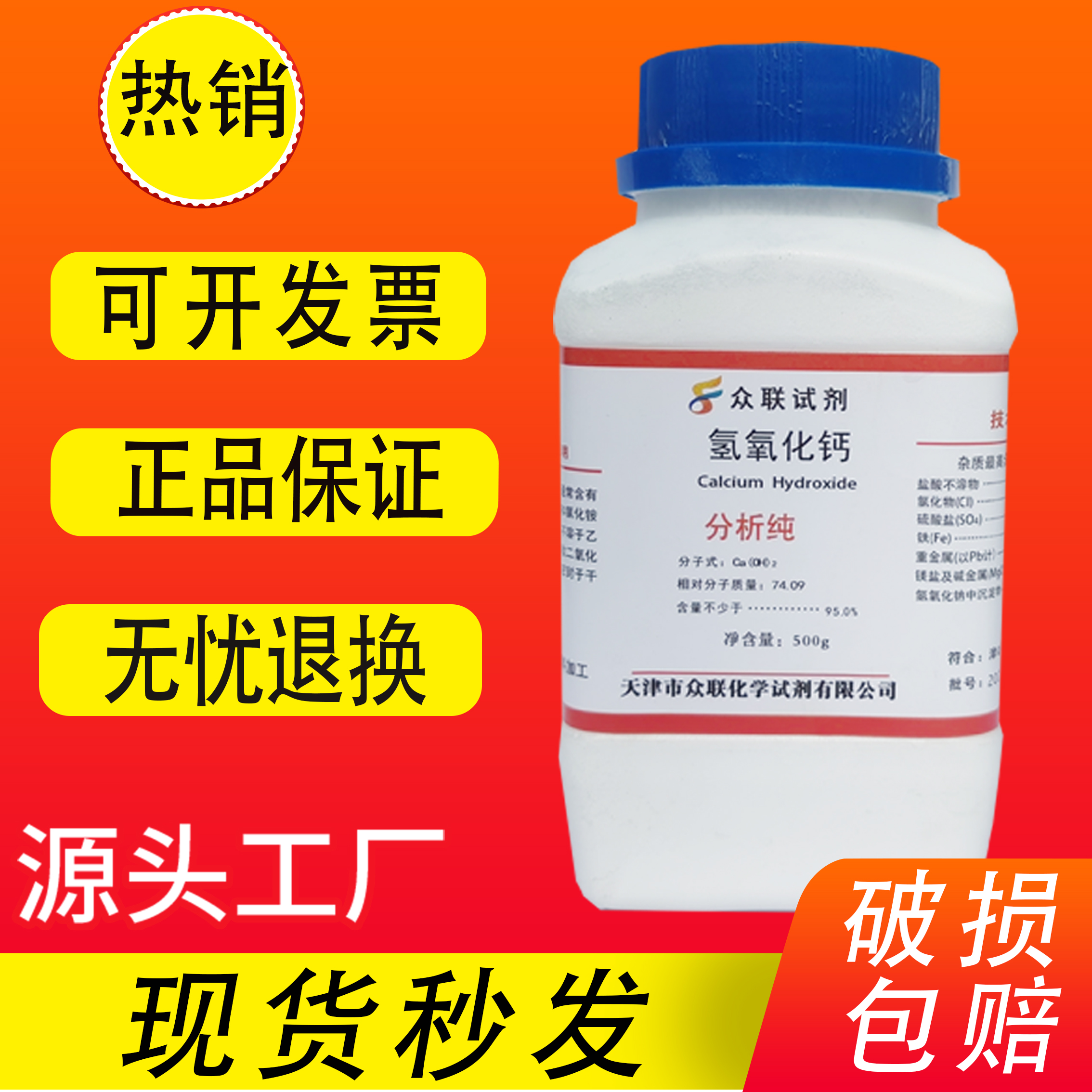 氢氧化钙AR500g熟石灰消石灰分析纯化学试剂实验用品澄清石灰水 - 图0