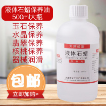 Light liquid stone wax oil analysis pure reagent AR500ml liquid paraffin walnut jade maintenance Wen playing white oil