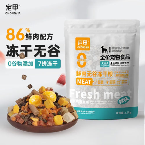 宠甲狗粮冻干无谷鲜肉犬粮豪华7拼鸡肉粒鸡胸肉小型中大型成犬 - 图0
