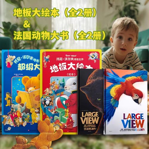 托尼沃尔夫超级大绘本3–6岁幼儿园绘本阅读故事地板翻翻书5-6岁书籍早教启蒙动物撕不烂那么大的触摸儿童绘本经典童话 - 图3