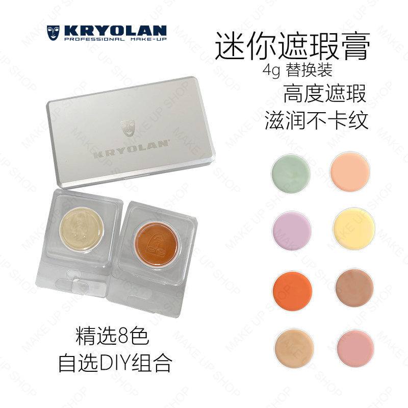 KRYOLAN德国面具歌剧魅影迷你遮瑕膏自选DIY替换装遮瑕膏4g-图3