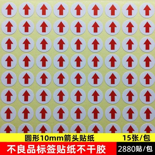 圆形红色6mm8mm10mm小箭头不干胶标签次品9*13不良品返修箭头贴纸 - 图2