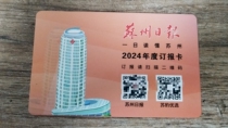 2024 Suzhou Daily aunt Su Su Evening News TV News Newspordered Card Carmeique