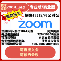 ZOOM会议基础 企业账号注册解决1044 13215同声传译可开票1080P