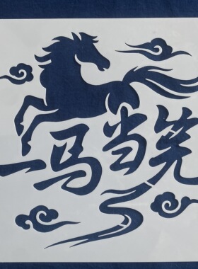 马年镂空模版防染糊型染糊