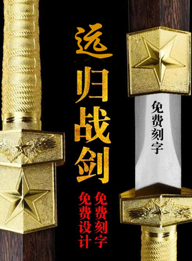 龙泉戎 战之剑汉一体花纹光荣 归退伍役纪念送战友礼品收藏未开刃