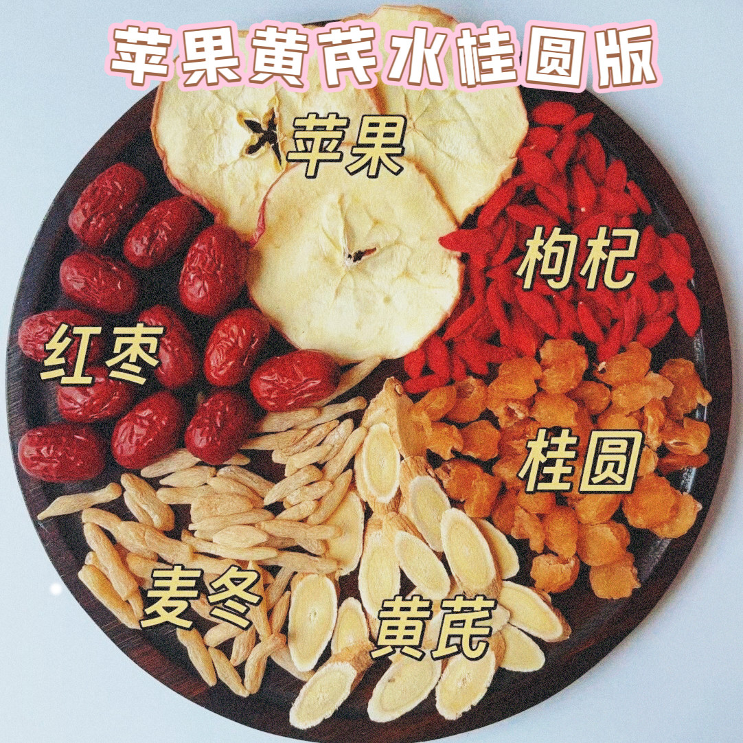 苹果黄芪水麦冬红枣枸杞素颜水女生调理肌肤暗沉黄气泡水无硫药材,淘宝优惠券,粉丝福利购,淘宝优惠卷