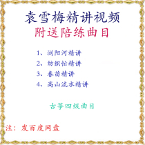 Yuan Xuemei Liuyang River Textile busy Chunmiao High Mountain Flowing Water Essence and Accompanying Video Guzheng Exam Grade level 4