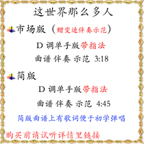 This world so many people accompaniment D Melodology Demonstration with Finger Notation with No Finger Print
