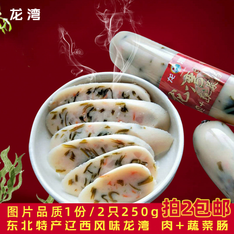 龙湾肉+蔬菜肠东北特产辽西美食香肠休闲零食香肠肉类淀粉买2包邮
