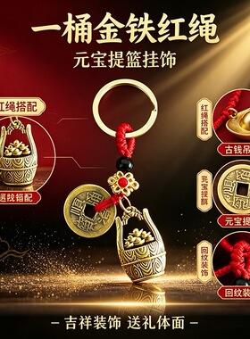 一桶金聚财聚运钥匙扣随身顺