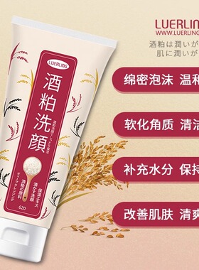 LUERLING日本酒粕洗面奶酒糟深层清洁毛孔温和补水保湿敏感肌可用