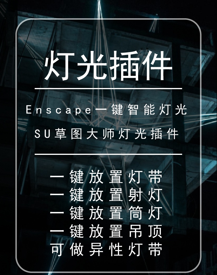 SU一键智能灯光插件灯光灯带轨道灯构件库enscape渲染远程安装-图1