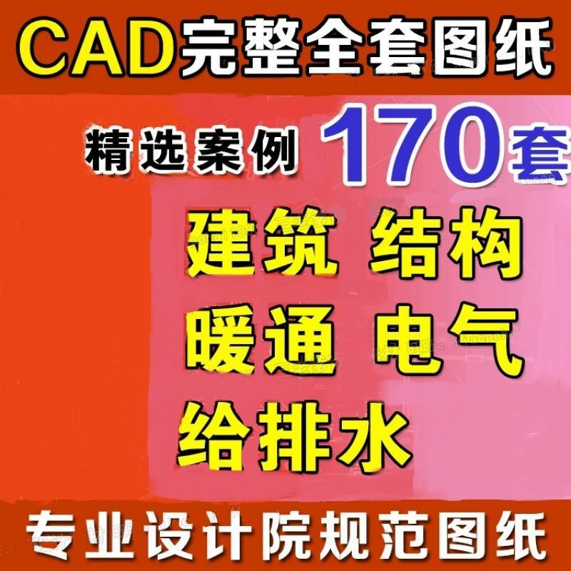 cad施工图纸素材工装建筑结构给排水暖通电气设计全套节点大样图 - 图0