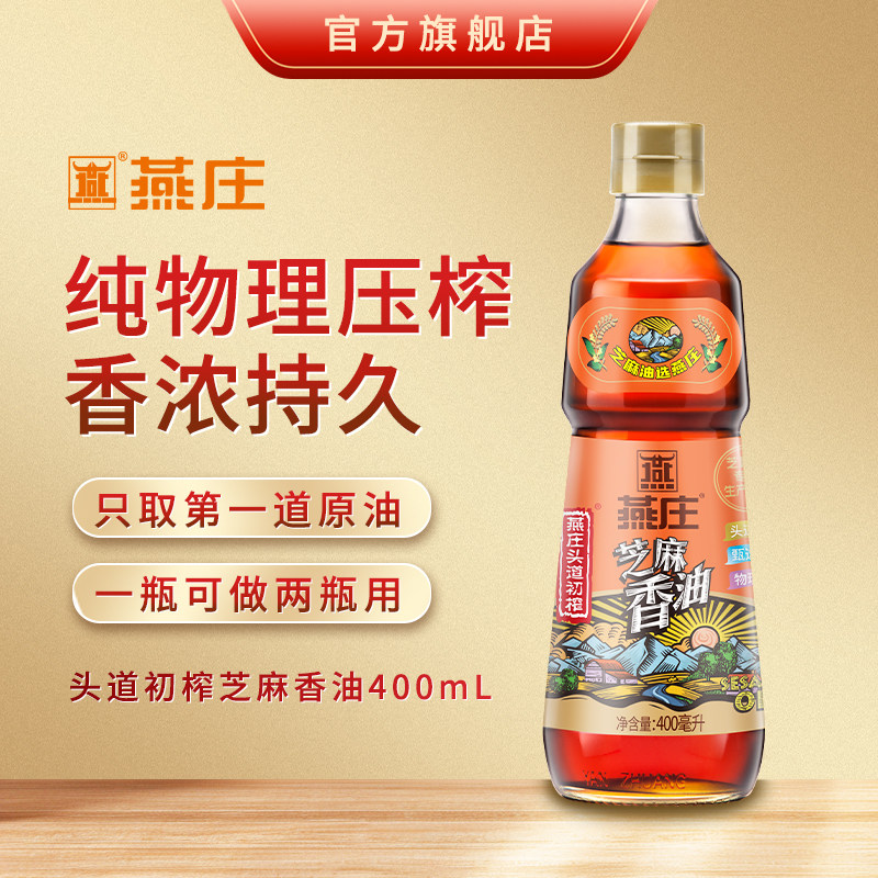 【林依轮直播间】燕庄头道初榨芝麻香油400ml*2瓶麻油蘸料凉拌,淘宝优惠券,粉丝福利购,淘宝优惠卷